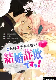 これはまぎれもない結婚詐欺ですっ！ 7