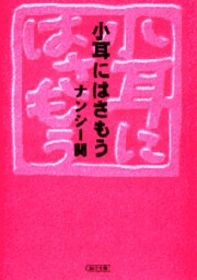 小耳にはさもう