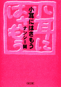 小耳にはさもう