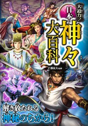 大迫力！ 日本の神々大百科