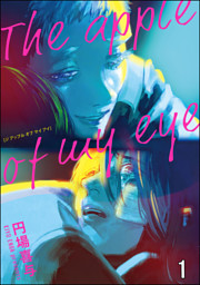 The apple of my eye（分冊版）　【第1話】