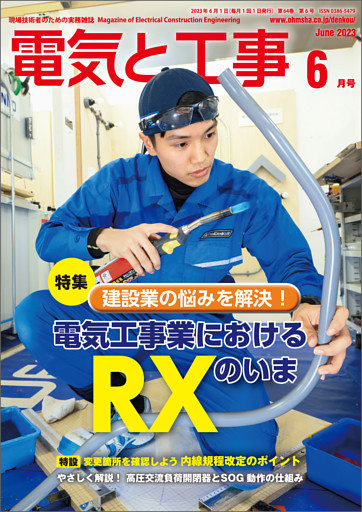 電気と工事2023年6月号