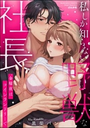 私しか知らない野獣な社長 金曜夜はコインランドリーで【かきおろし漫画付】