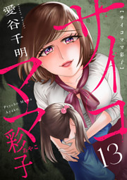 サイコママ彩子(13)