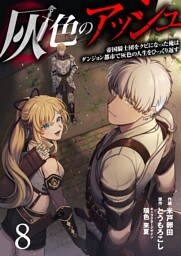 灰色のアッシュ８（分冊版）