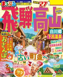まっぷる 飛騨高山 白川郷・下呂温泉’27