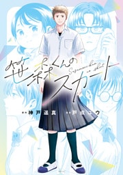 笹森くんのスカート（１）