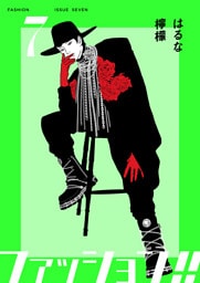 ファッション！！【電子単行本版】7