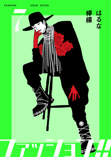 ファッション！！【電子単行本版】7