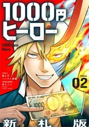 1000円ヒーロー　新札版【単話】（２）