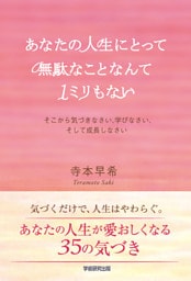 あなたの人生にとって無駄なことなんて1ミリもない　そこから気づきなさい、学びなさい、そして成長しなさい