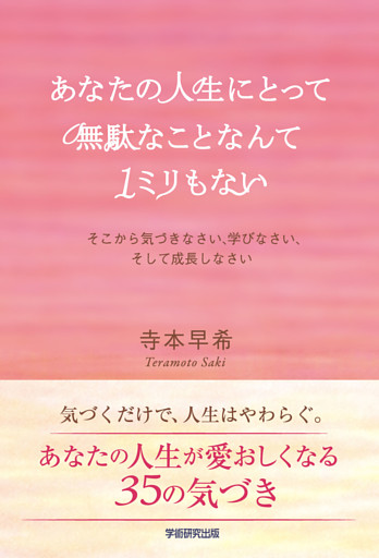 あなたの人生にとって無駄なことなんて1ミリもない　そこから気づきなさい、学びなさい、そして成長しなさい