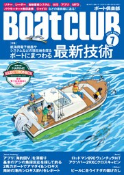 BoatCLUB（ボートクラブ）2025年7月号［ソナー、レーダー、自動着桟システム、AIS、アプリ、バウモーター×魚探連動などの最前線に迫る！：ボートにまつわる最新技術］