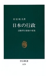 日本の行政 活動型官僚制の変貌