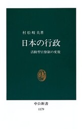 日本の行政　活動型官僚制の変貌