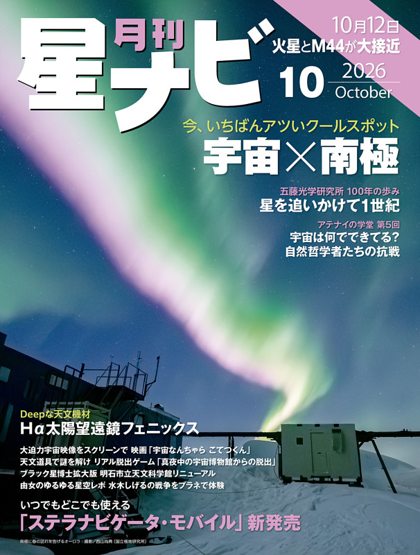 月刊星ナビ 2026年10月号