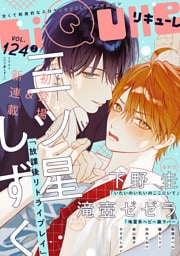 LiQulle（リキューレ）　VOL.124-1