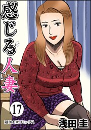 感じる人妻 17