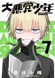 大悪党少年【分冊版】 7