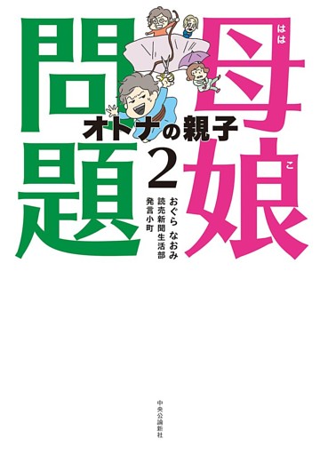 母娘問題２　オトナの親子