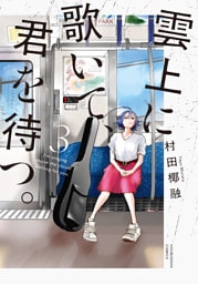 雲上に歌いて、君を待つ。　３巻