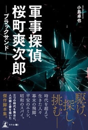 軍事探偵桜町爽次郎　─ブラックサンド─