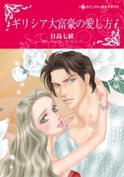 ギリシア大富豪の愛し方【分冊】 5巻