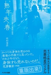 熟年売春 アラフォー女子の貧困の現実 電子書籍 コミック 小説 実用書 なら ドコモのdブック