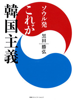 ソウル発　これが韓国主義