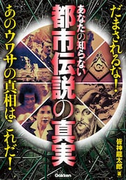 あなたの知らない都市伝説の真実 だまされるな！あのウワサの真相はこれだ！
