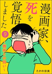 漫画家、死を覚悟しました ～難病との闘い～（分冊版）　【第9話】