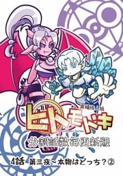 異種族人狼 ヒトモドキ（分割話数毎更新版） 4話② 本物はどっち？