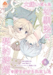 大嫌いだった幼馴染に、契約結婚を持ちかけられました【第8話】（エンジェライトコミックス）