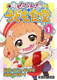 ぜっぴん！子ども食堂【電子単行本版】（１）