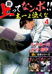 【極！合本シリーズ】新・上ってなンボ!!太一よ泣くな4巻