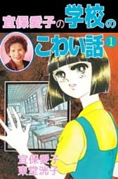 宜保愛子の学校のこわい話 1巻
