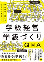 ほんの少し変えるだけでうまくいく 学級経営・学級づくりQ＆A 「あるある」事例62