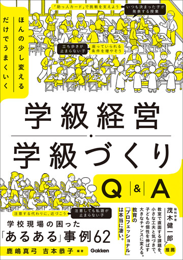 ほんの少し変えるだけでうまくいく 学級経営・学級づくりQ＆A