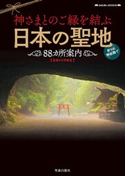 神さまとのご縁を結ぶ日本の聖地88カ所案内