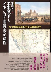 米墨戦争とメキシコの開戦決定過程