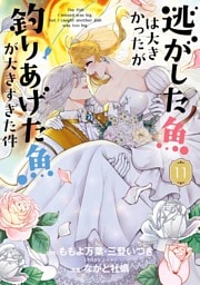 逃がした魚は大きかったが釣りあげた魚が大きすぎた件（コミック） 11巻