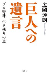 巨人への遺言 プロ野球 生き残りの道