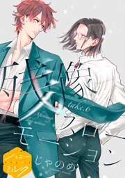 残像スローモーション　分冊版（６）