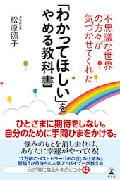 不思議な世界の方々が気づかせてくれた　「わかってほしい」をやめる教科書