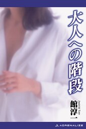 大人への階段