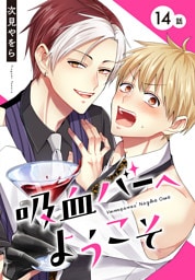 吸血バーへようこそ［ばら売り］　第14話