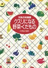 クスリになる野菜・くだもの 元気の知恵袋