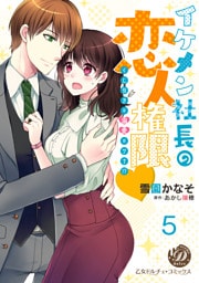 イケメン社長の恋人権限～くじ引きは溺愛のワナ！？～【分冊版】5