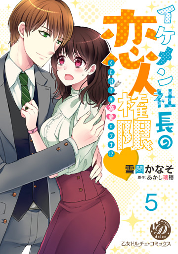 イケメン社長の恋人権限～くじ引きは溺愛のワナ！？～【分冊版】5