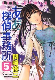 ああ探偵事務所　5巻